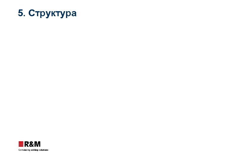 5. Структура 