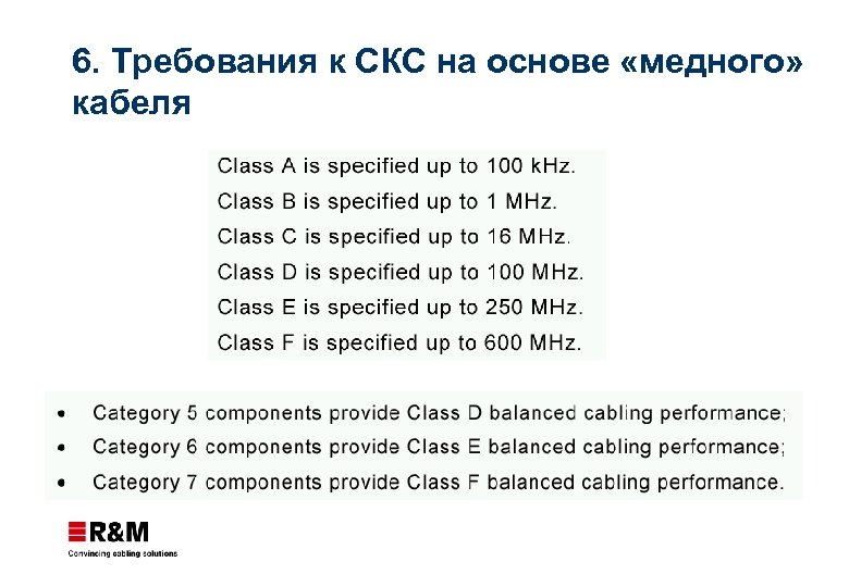 6. Требования к СКС на основе «медного» кабеля 