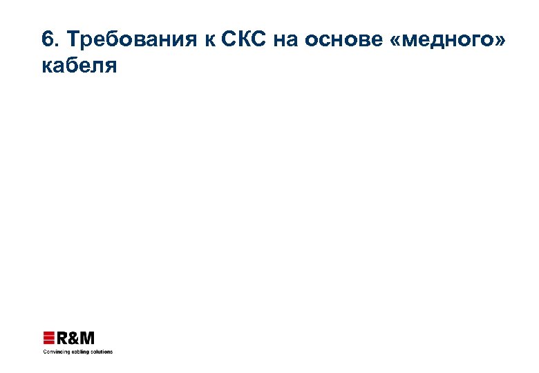 6. Требования к СКС на основе «медного» кабеля 