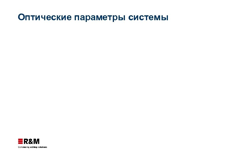Оптические параметры системы 