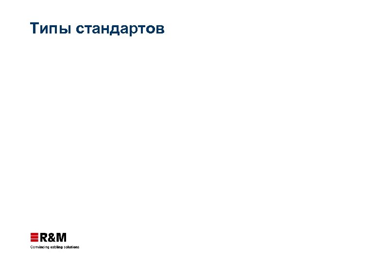 Типы стандартов 