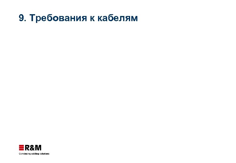 9. Требования к кабелям 