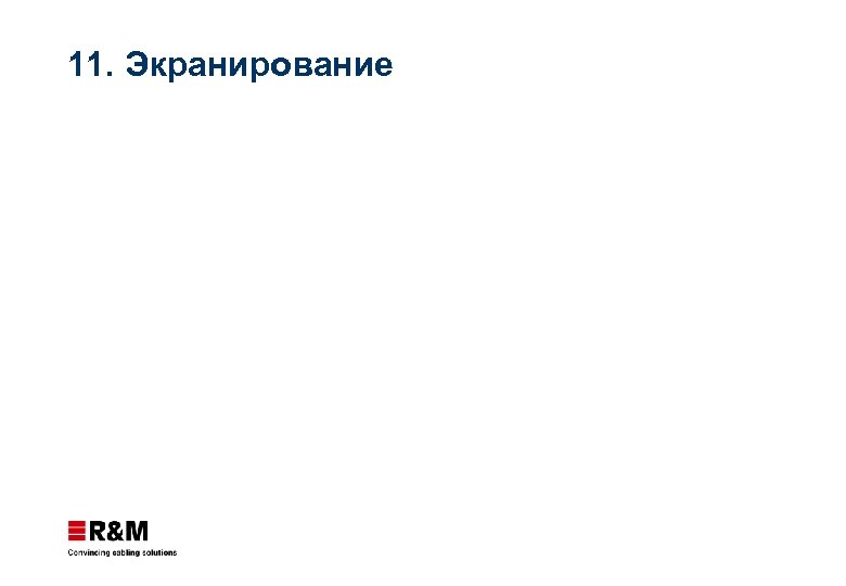 11. Экранирование 