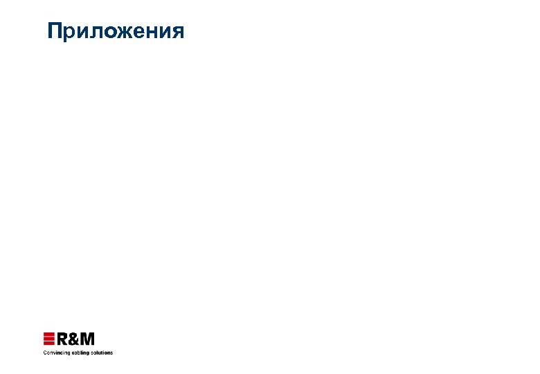 Приложения 