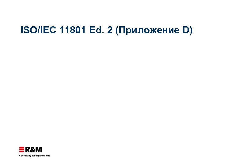 ISO/IEC 11801 Ed. 2 (Приложение D) 