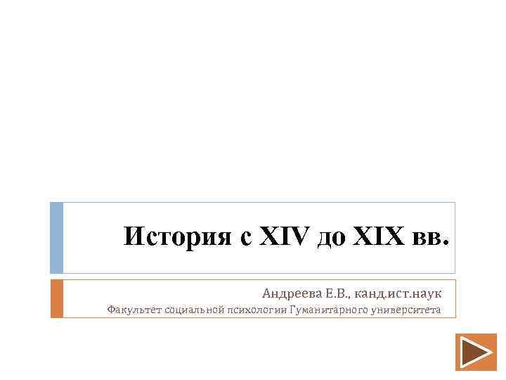 История с XIV до XIX вв. Андреева Е. В. , канд. ист. наук Факультет