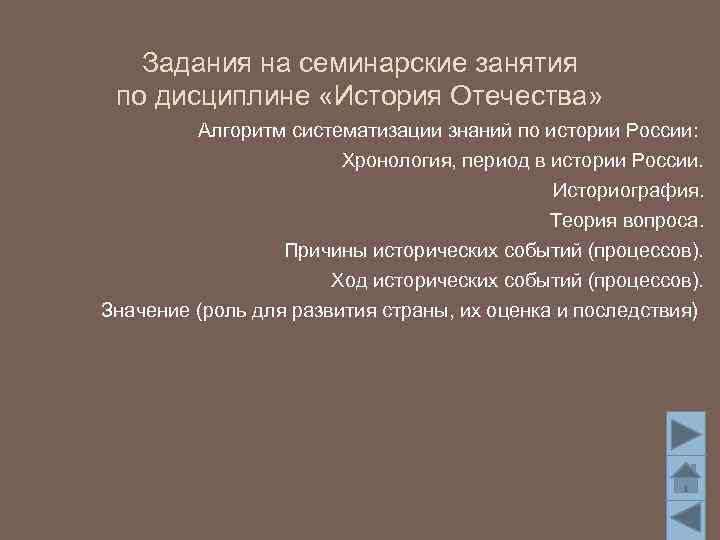 Задания на семинарские занятия по дисциплине «История Отечества» Алгоритм систематизации знаний по истории России: