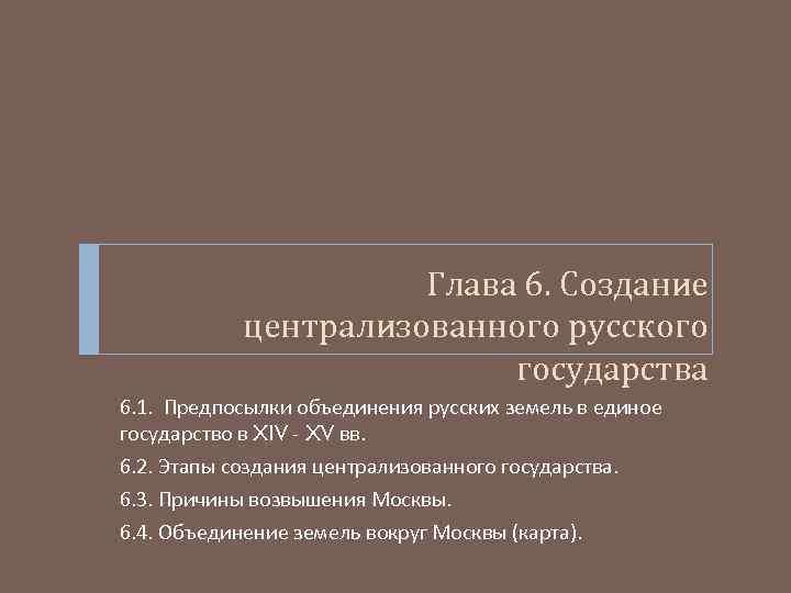 Глава 6. Создание централизованного русского государства 6. 1. Предпосылки объединения русских земель в единое