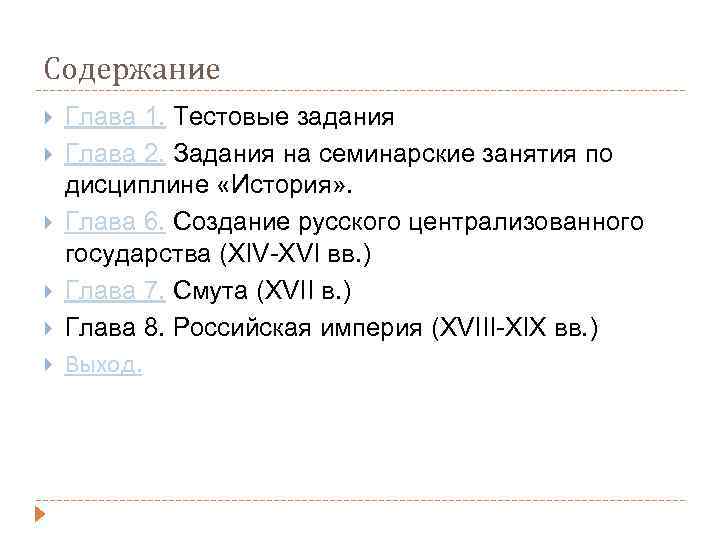 Содержание Глава 1. Тестовые задания Глава 2. Задания на семинарские занятия по дисциплине «История»