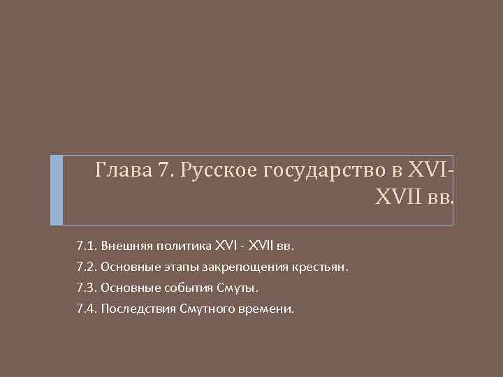 Глава 7. Русское государство в XVIXVII вв. 7. 1. Внешняя политика XVI - XVII