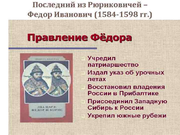 Федор Иоаннович 1584-1598. Фёдор Иванович 1584-1598. Внешняя политика Федора Ивановича. Прекращение династии Рюриковичей произошло после смерти.