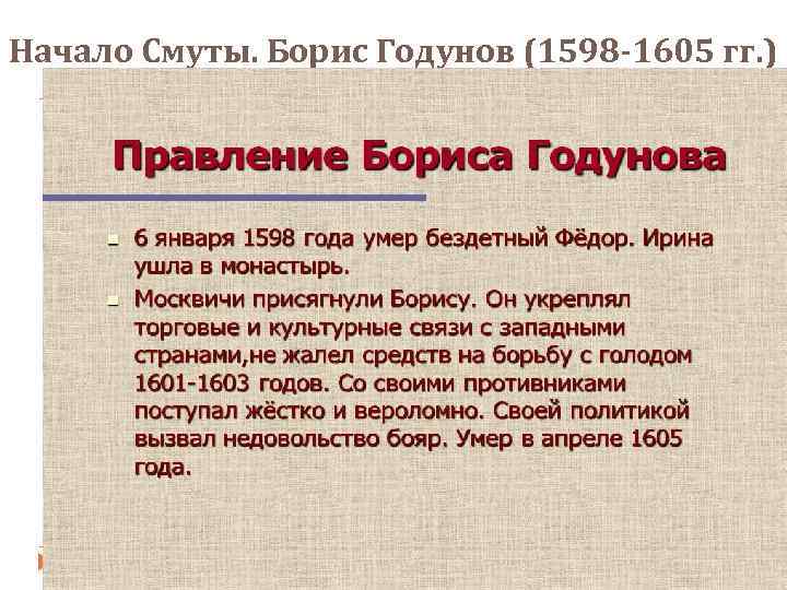 Начало Смуты. Борис Годунов (1598 -1605 гг. ) 