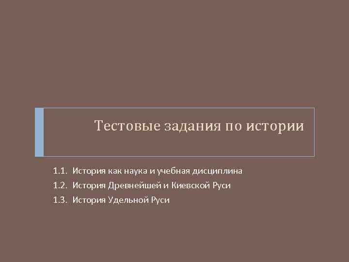 Тестовые задания по истории 1. 1. История как наука и учебная дисциплина 1. 2.