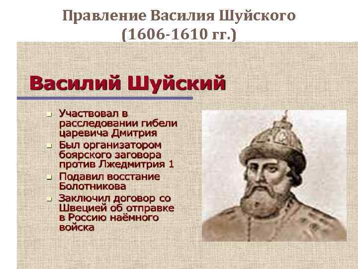 Шуйский политика кратко. 1606 – 1610 – Царствование Василия Шуйского. Василий Шуйский правление. Василий Шуйский правление кратко. Василий Шуйский основные итоги правления.