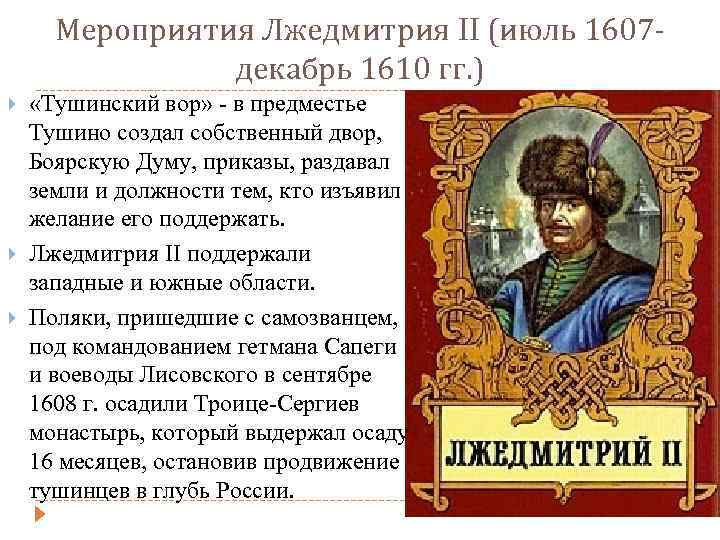 Почему признали лжедмитрия 2. Лжедмитрий II (1607-1610). Лжедмитрий 2 годы правления. Лжедмитрий II. Тушинское правительство..