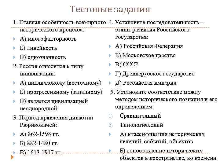 Тестовые задания 1. Главная особенность всемирного 4. Установите последовательность – исторического процесса: этапы развития