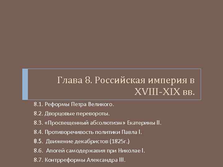 Глава 8. Российская империя в XVIII-XIX вв. 8. 1. Реформы Петра Великого. 8. 2.