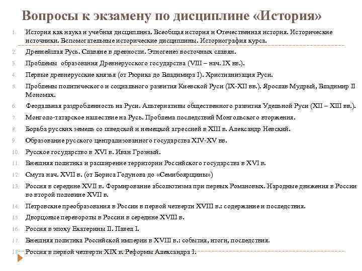 Вопросы к экзамену по дисциплине «История» 1. История как наука и учебная дисциплина. Всеобщая