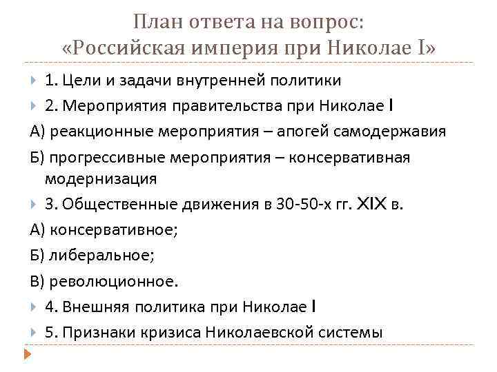 План ответа на вопрос: «Российская империя при Николае I» 1. Цели и задачи внутренней