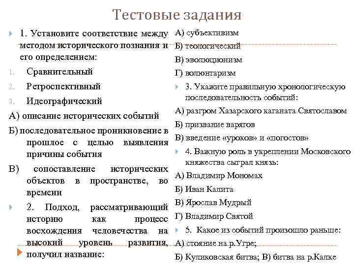 Тестовые задания 1. 2. 1. Установите соответствие между методом исторического познания и его определением: