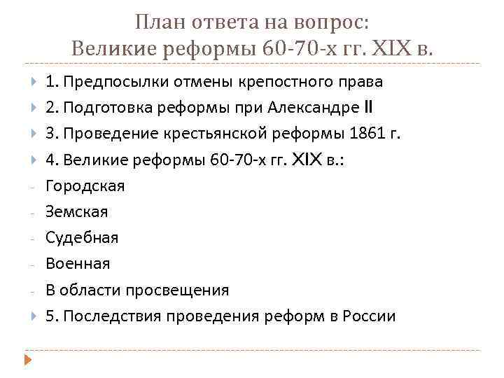 План ответа на вопрос: Великие реформы 60 -70 -х гг. XIX в. 1. Предпосылки