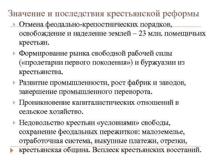 Значение и последствия крестьянской реформы Отмена феодально-крепостнических порядков, освобождение и наделение землей – 23