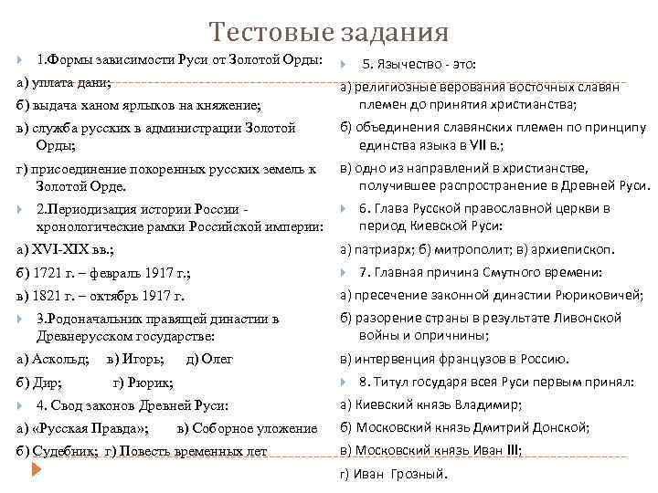 Тестовые задания 1. Формы зависимости Руси от Золотой Орды: а) уплата дани; 5. Язычество