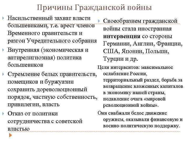 Причины Гражданской войны Насильственный захват власти Своеобразием гражданской большевиками, т. е. арест членов войны