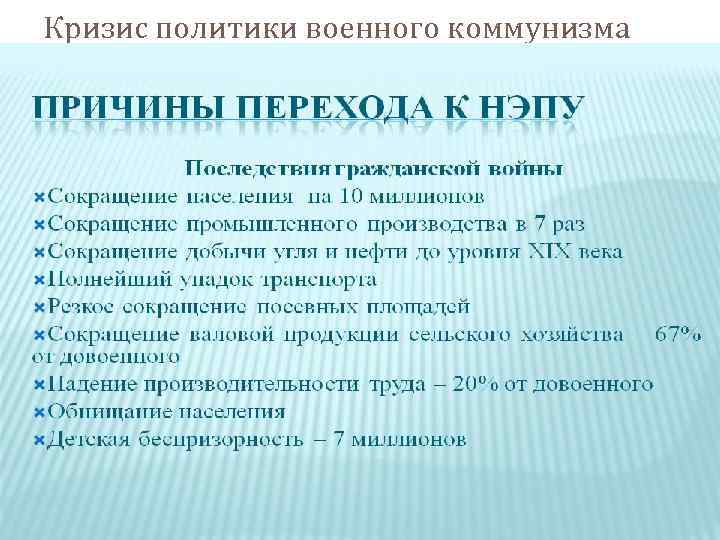 Причины политики военного коммунизма. Кризис политики военного коммунизма.