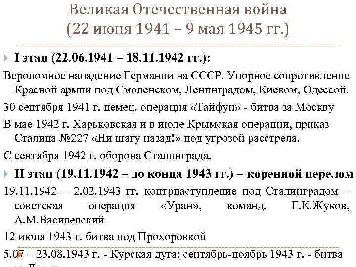 Великая Отечественная война (22 июня 1941 – 9 мая 1945 гг. ) I этап