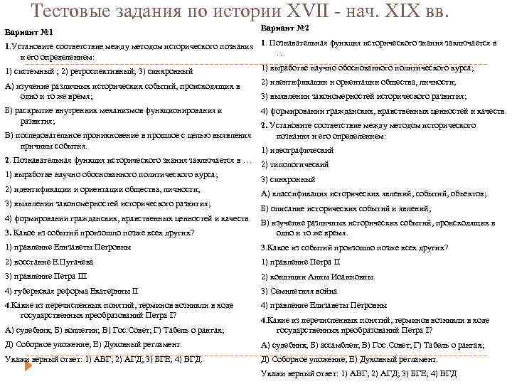 Тестовые задания по истории XVII - нач. XIX вв. Вариант № 1 Вариант №