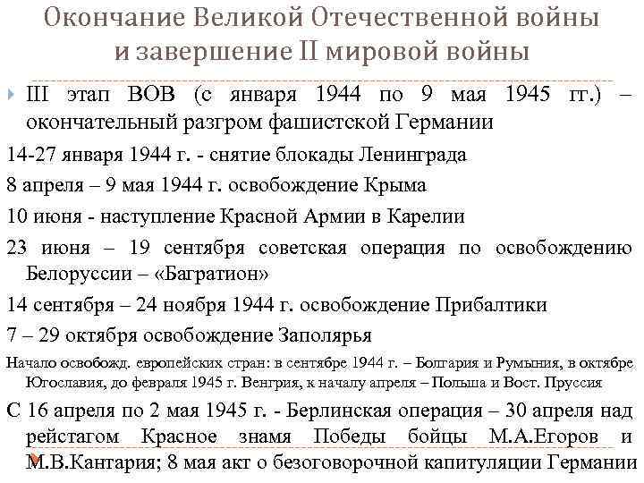 Окончание Великой Отечественной войны и завершение II мировой войны III этап ВОВ (с января