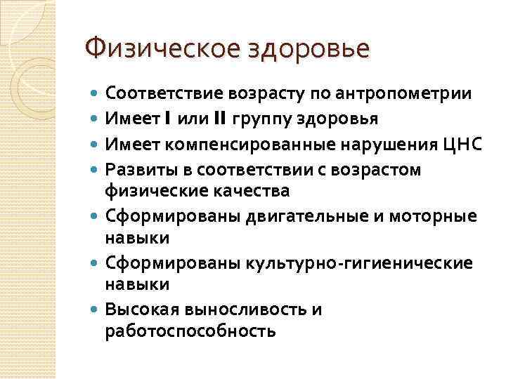 Физическое здоровье Соответствие возрасту по антропометрии Имеет I или II группу здоровья Имеет компенсированные