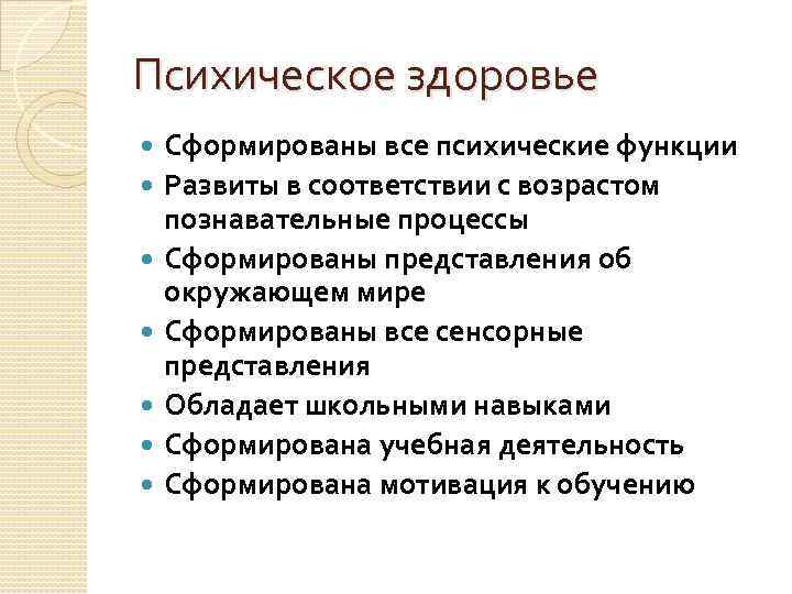Психическое здоровье Сформированы все психические функции Развиты в соответствии с возрастом познавательные процессы Сформированы
