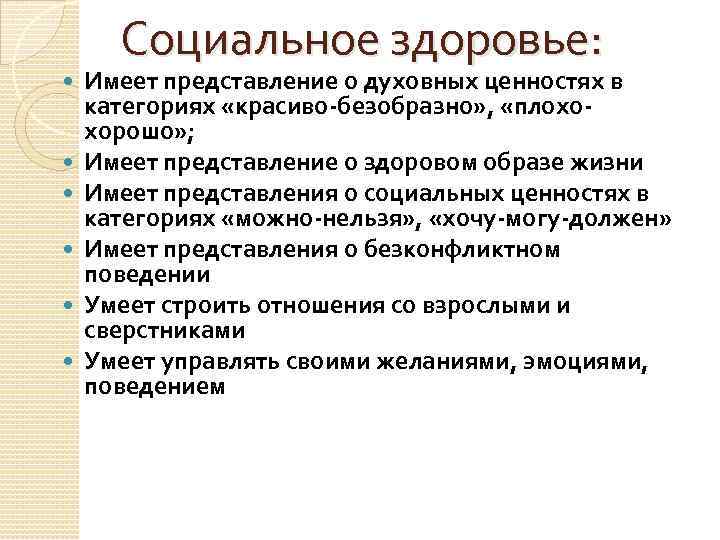 Социальное здоровье: Имеет представление о духовных ценностях в категориях «красиво-безобразно» , «плохохорошо» ; Имеет