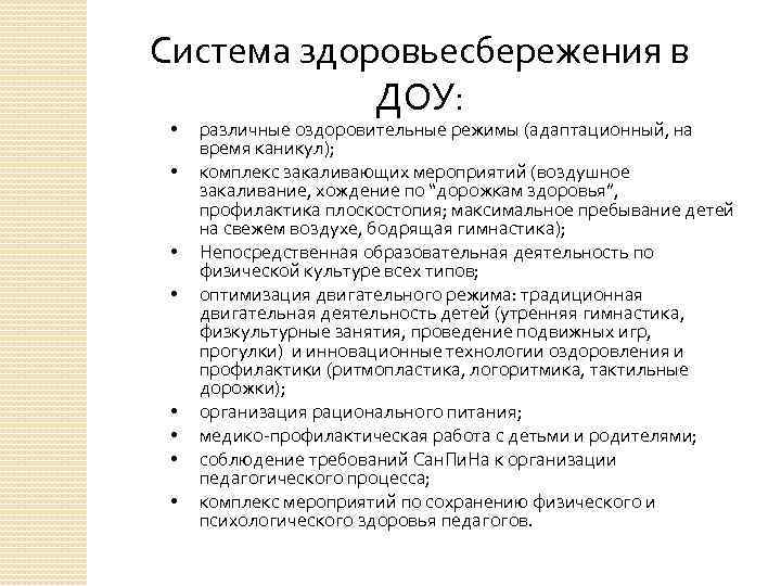Система здоровьесбережения в ДОУ: • • различные оздоровительные режимы (адаптационный, на время каникул); комплекс