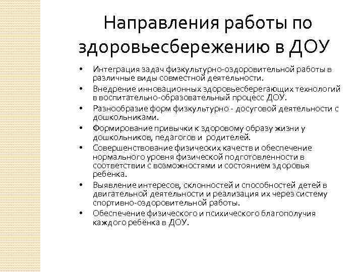 Направления работы по здоровьесбережению в ДОУ • • Интеграция задач физкультурно-оздоровительной работы в различные