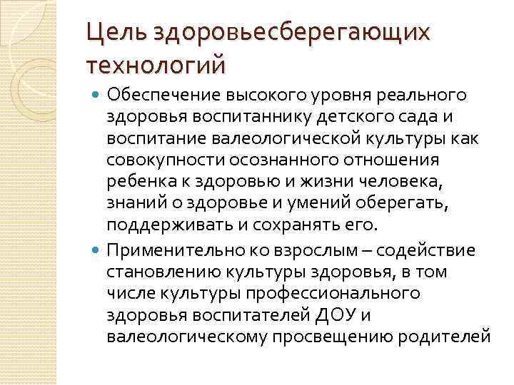 Цель здоровьесберегающих технологий Обеспечение высокого уровня реального здоровья воспитаннику детского сада и воспитание валеологической