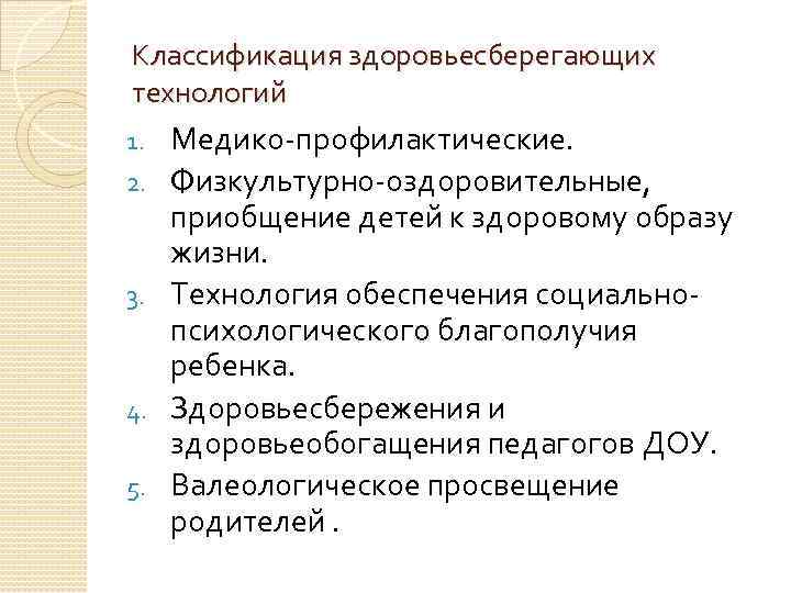 Классификация здоровьесберегающих технологий 1. 2. 3. 4. 5. Медико-профилактические. Физкультурно-оздоровительные, приобщение детей к здоровому