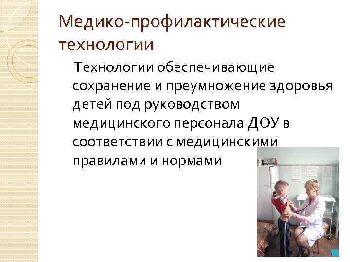 Медико-профилактические технологии Технологии обеспечивающие сохранение и преумножение здоровья детей под руководством медицинского персонала ДОУ