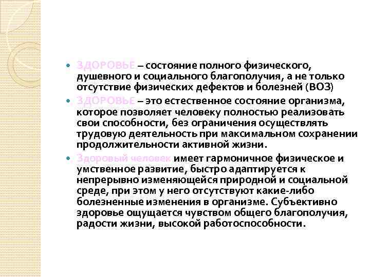ЗДОРОВЬЕ – состояние полного физического, душевного и социального благополучия, а не только отсутствие физических