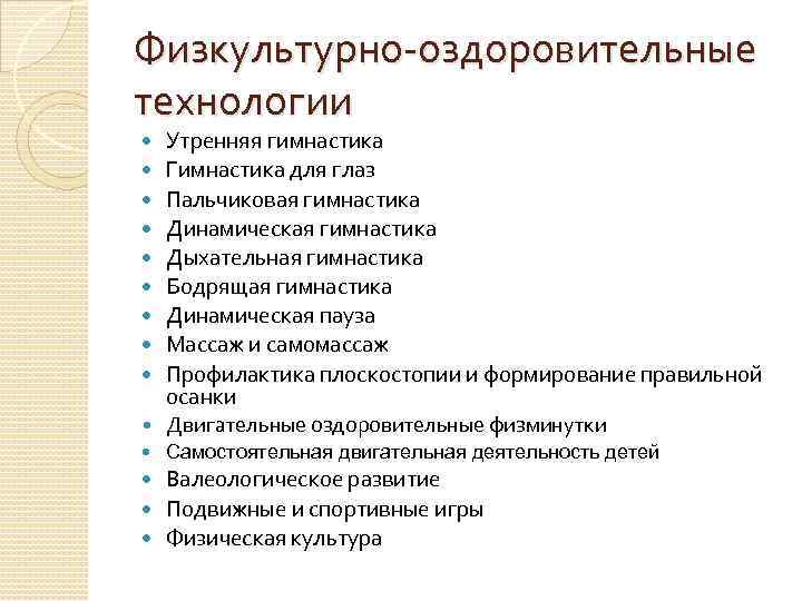 Физкультурно-оздоровительные технологии Утренняя гимнастика Гимнастика для глаз Пальчиковая гимнастика Динамическая гимнастика Дыхательная гимнастика Бодрящая