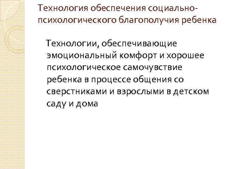 Технология обеспечения социальнопсихологического благополучия ребенка Технологии, обеспечивающие эмоциональный комфорт и хорошее психологическое самочувствие ребенка