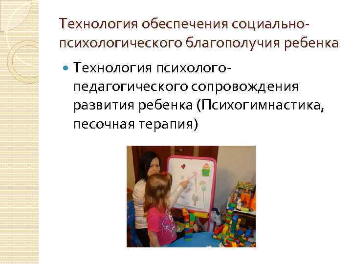 Технология обеспечения социальнопсихологического благополучия ребенка Технология психологопедагогического сопровождения развития ребенка (Психогимнастика, песочная терапия) 