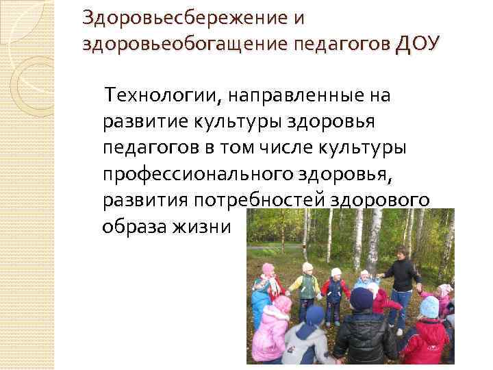 Здоровьесбережение и здоровьеобогащение педагогов ДОУ Технологии, направленные на развитие культуры здоровья педагогов в том