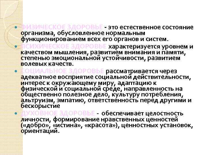ФИЗИЧЕСКОЕ ЗДОРОВЬЕ - это естественное состояние организма, обусловленное нормальным функционированием всех его органов и