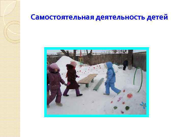 Самостоятельная деятельность детей 