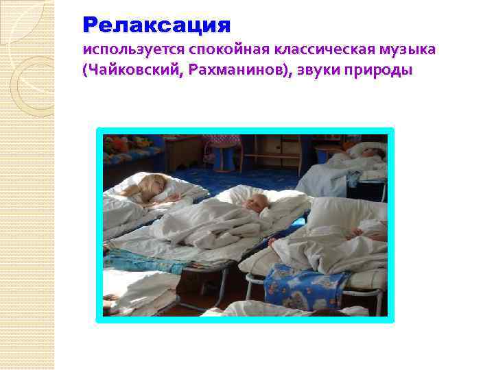 Релаксация используется спокойная классическая музыка (Чайковский, Рахманинов), звуки природы 