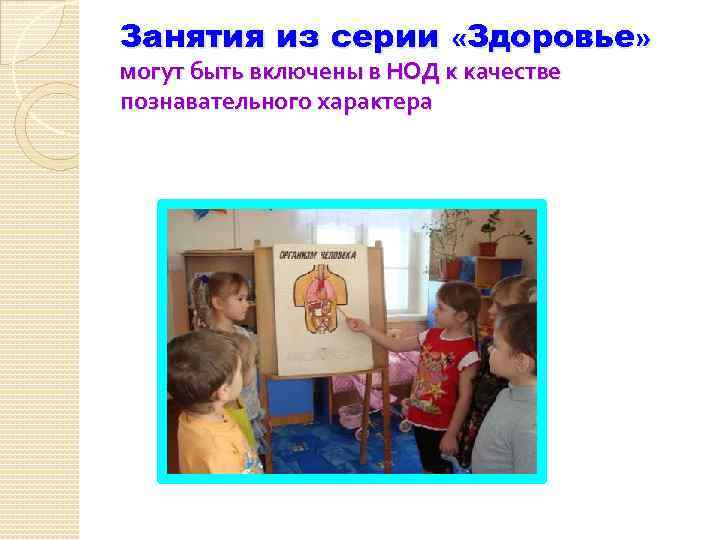 Занятия из серии «Здоровье» могут быть включены в НОД к качестве познавательного характера 