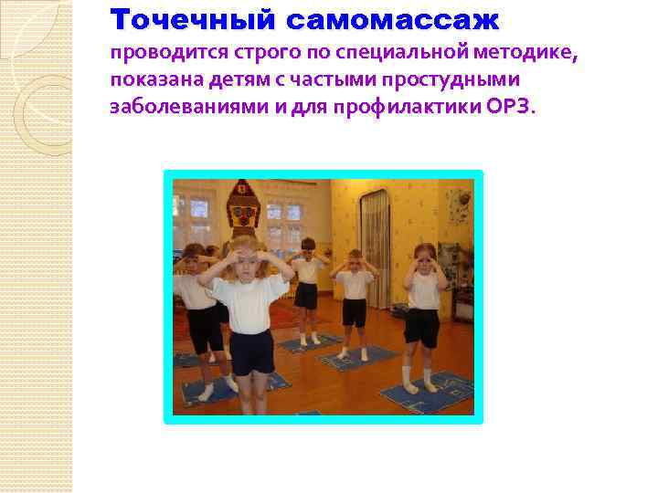 Точечный самомассаж проводится строго по специальной методике, показана детям с частыми простудными заболеваниями и